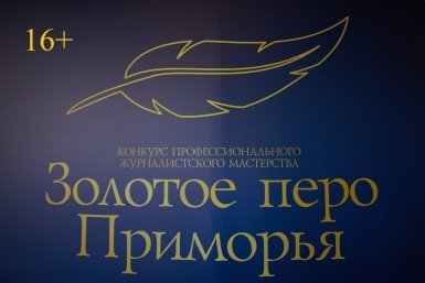 Конкурс &quotЗолотое перо Приморья&quot ИА PrimaMedia