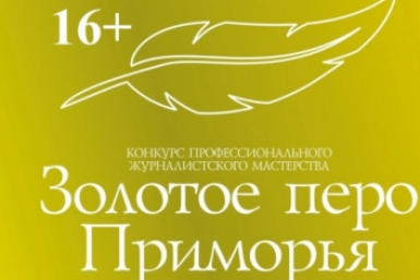 Конкурс &quotЗолотое перо Приморья&quot ИА PrimaMedia