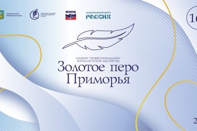 Конкурс &quotЗолотое перо Приморья&quot ИА PrimaMedia