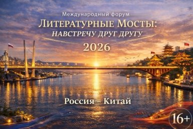 IV Международный форум "Литературные мосты: навстречу друг другу" пройдет в КНР в марте