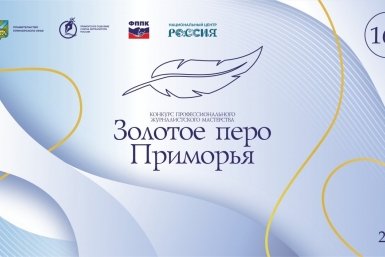 Итоги четвертого сезона конкурса "Золотое перо Приморья" подведут 18 марта