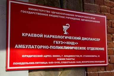 Краевой наркологический диспансер Дмитрий Осипчук, ИА PrimaMedia