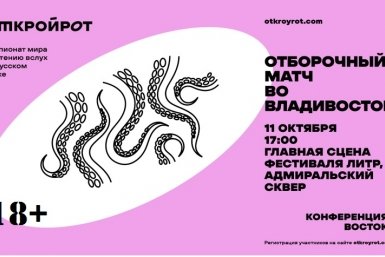 Отборочный тур чемпионата &quotОткрой рот&quot во Владивостоке ассоциация &quotМежрегиональная федерация чтения&quot