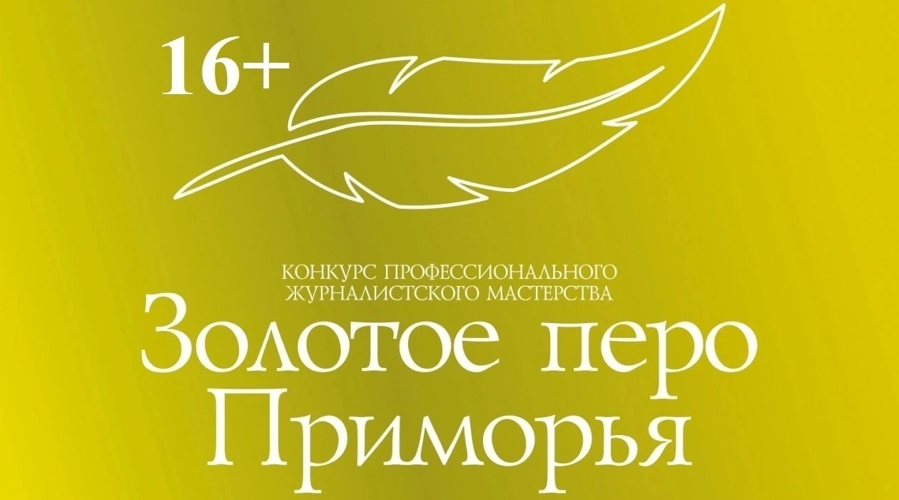 Заявочная кампания "Золотого пера Приморья" вышла на финишную прямую