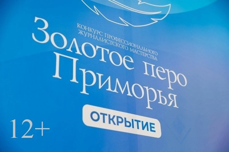 Заявочная кампания конкурса "Золотое перо - Открытие" стартовала в Приморье