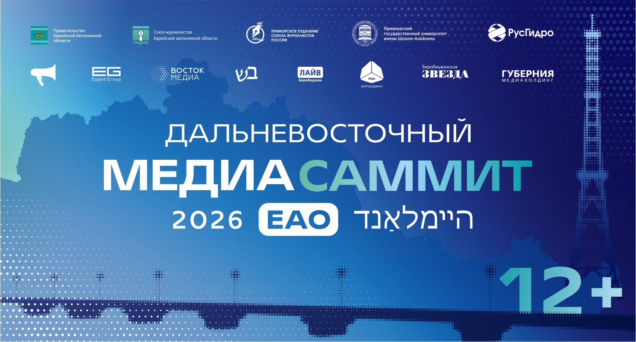 Программа Дальневосточного МедиаСаммита в ЕАО: от патриотизма до туристического потенциала региона