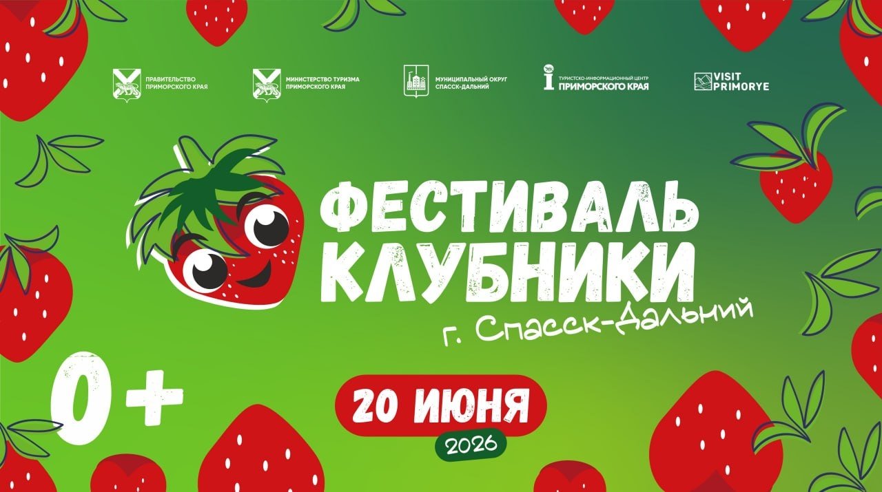 Фестиваль клубники пройдет уже завтра: жителей и гостей приглашают в Спасск-Дальний