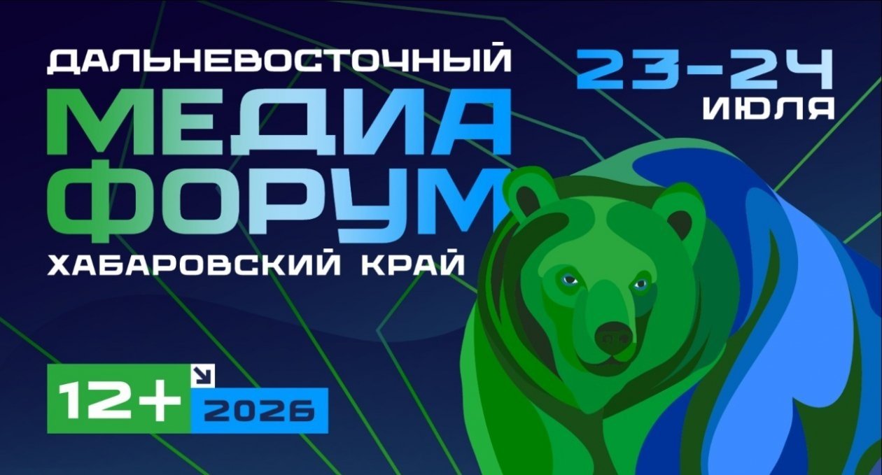 Программа Дальневосточного Медиафорума опубликована: пять ключевых блоков, 35 мероприятий