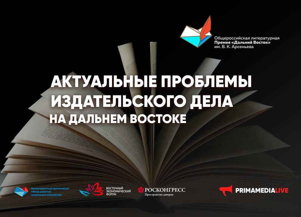 Круглый стол "Актуальные проблемы издательского дела на Дальнем Востоке"