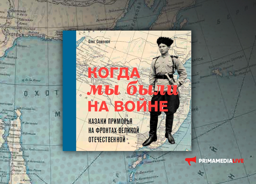 Историческая память Приморья: популяризация истории среди жителей края и страны (12+)