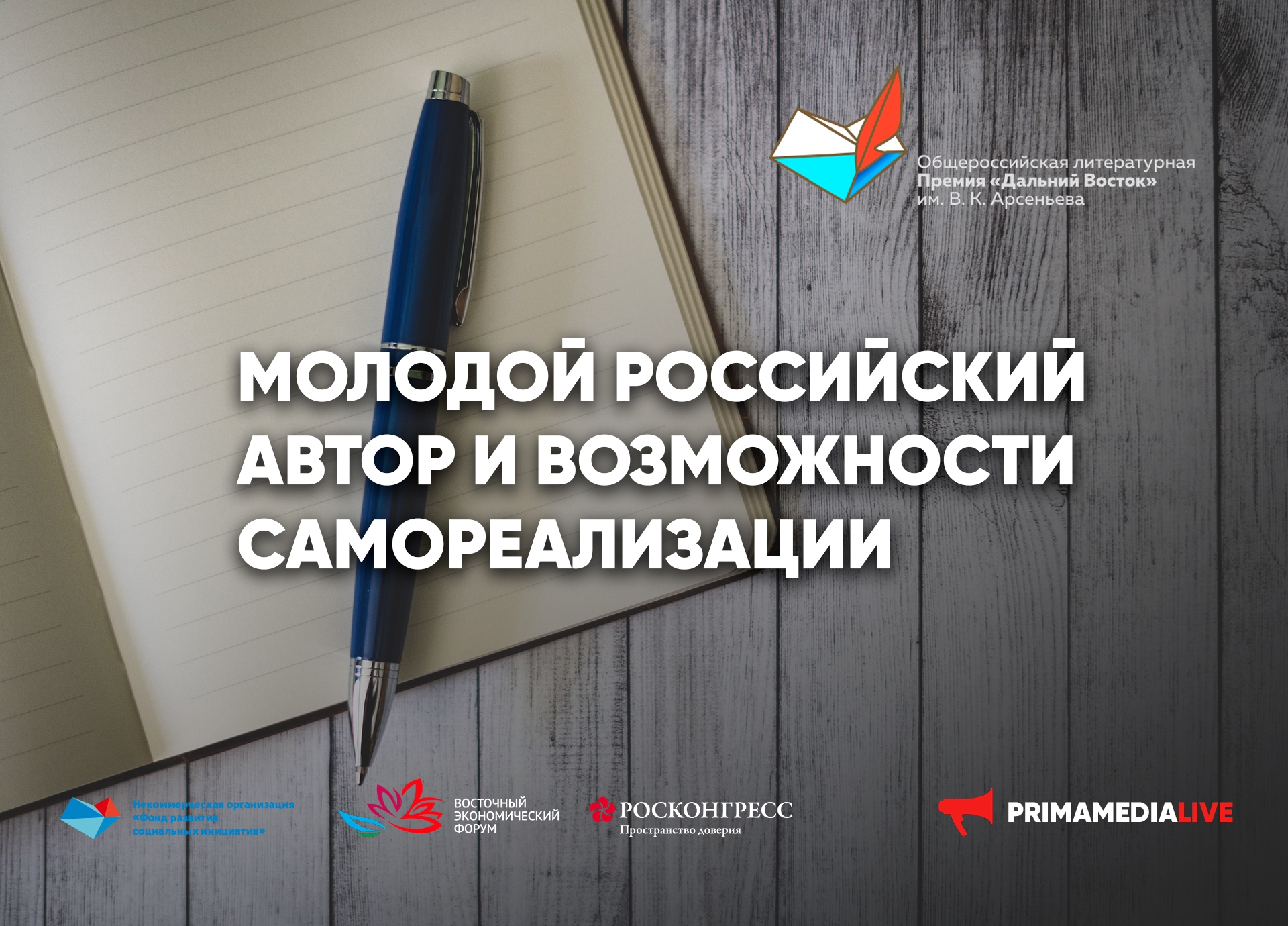 «Молодой российский автор и возможности самореализации» (12+)