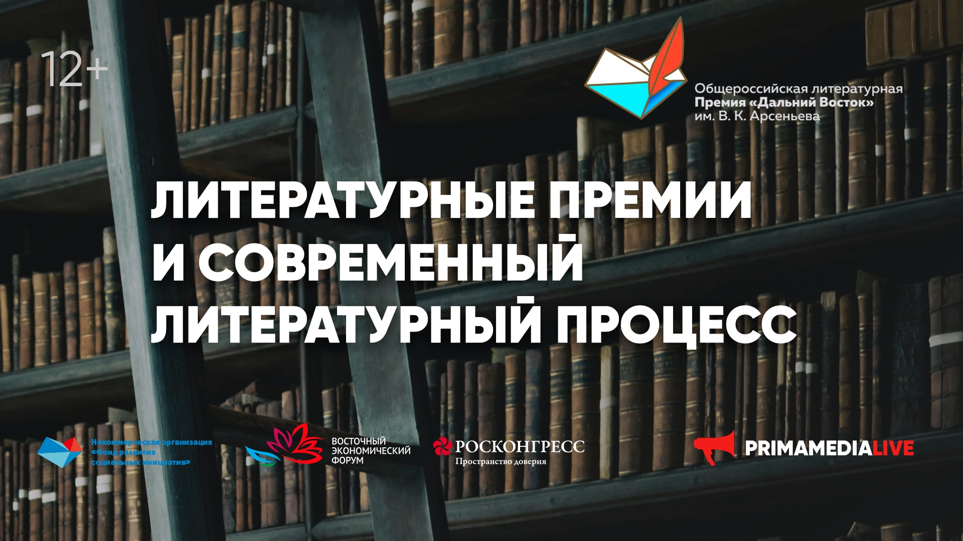 «Литературные премии и современный литературный процесс» (12+)