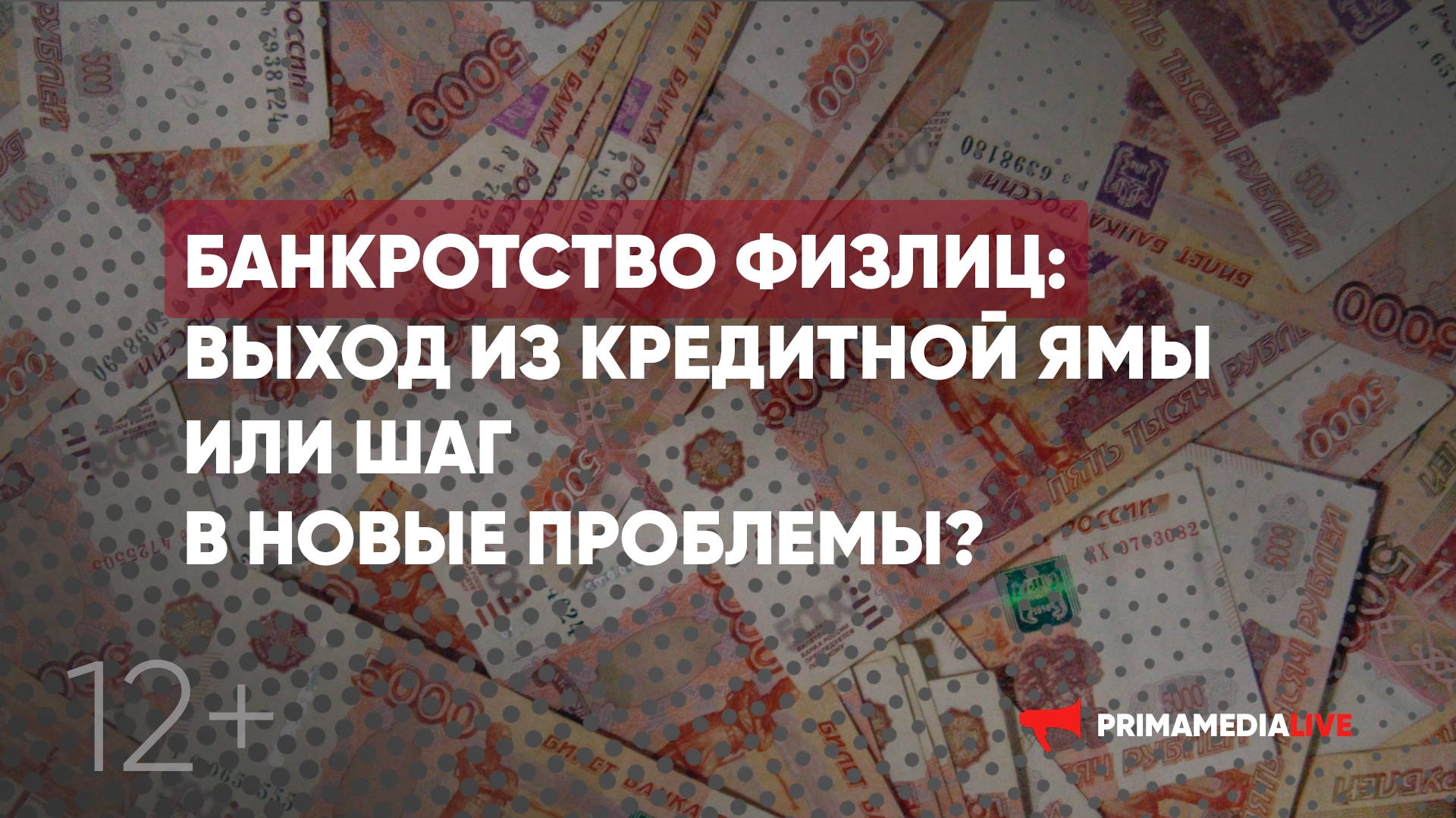 Банкротство физлиц: выход из кредитной ямы или шаг в новые проблемы? (12+)