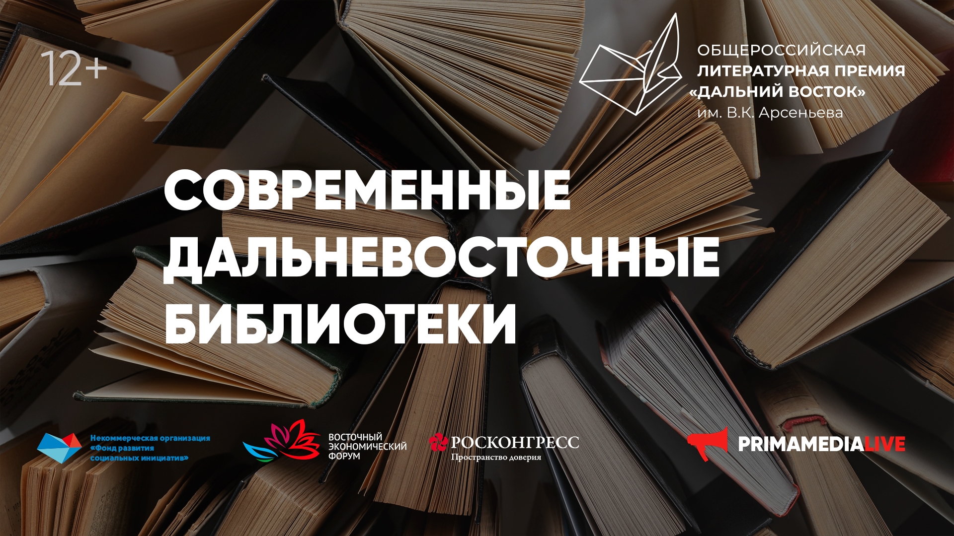 Круглый стол "Современные дальневосточные библиотеки" (12+)